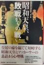 昭和天皇、敗戦からの戦い ＜昭和史の大河を往く 第3集＞