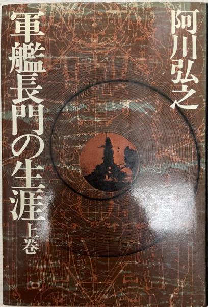 軍艦長門の生涯 阿川弘之 著 株式会社 Wit Tech 古本 中古本 古書籍の通販は 日本の古本屋 日本の古本屋