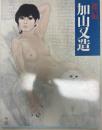 加山又造 : 裸婦