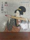 耽美うき世絵ばなし 続 続