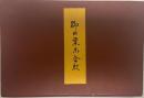 柳の葉末全釈