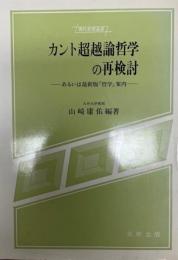 カント超越論哲学の再検討 : あるいは最新版「哲学」案内