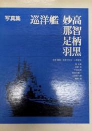 巡洋艦「妙高」「那智」「足柄」「羽黒」 : 写真集