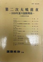 第二次大戦前夜 : 1939年夏の国際関係