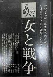 女と戦争 : かつて女たちは戦争への道が見えなかった いま自ら考え自ら選びとる ために