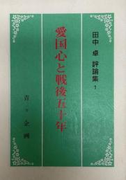 愛国心と戦後五十年