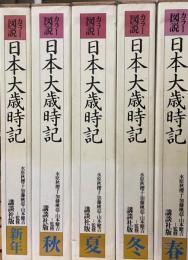 日本大歳時記 全5巻