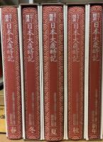 日本大歳時記 全5巻