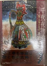 千夜一夜物語 : バートン版 第5