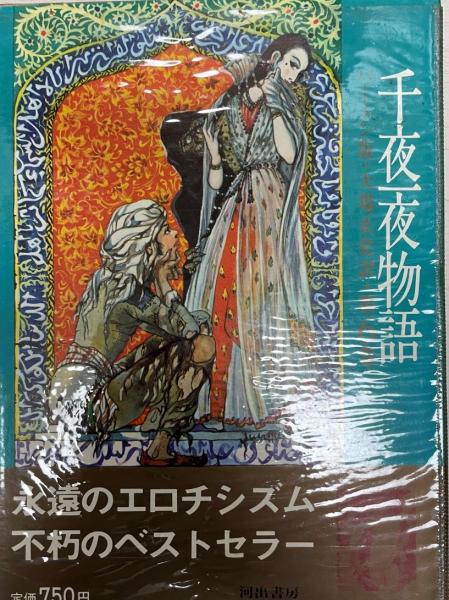 初版本　千夜一夜物語　バートン版　全10冊　ベストセラー　アラビアンナイト