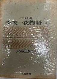 千夜一夜物語 : バートン版 第8