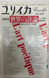 ユリイカ 詩と批評 1979年6月号 総特集：世界の詩論 アリストテレスからエリュアールまで