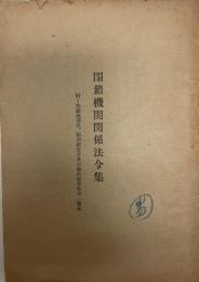 閉鎖期間関係法令集 附=閉鎖機関名、閉鎖指定日及び参照省令告示一覧