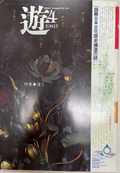 遊 1019 1981 4 逢う 魔術的貴族主義へ 松岡正剛編集長 株式会社 Wit Tech 古本 中古本 古書籍の通販は 日本の古本屋 日本の古本屋