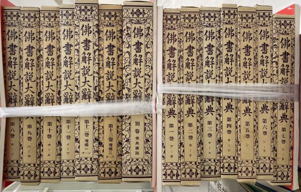 仏書解説大辞典 本巻全11冊＋増補全2冊＋別巻 共 全14冊(小野