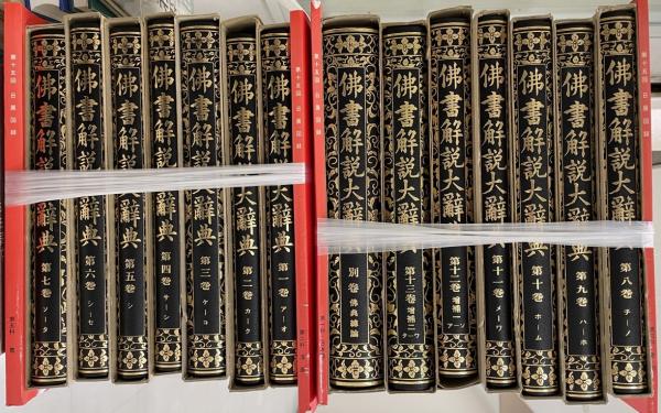 仏書解説大辞典 本巻全11冊+増補全2冊+別巻 共 全14冊(小野玄妙