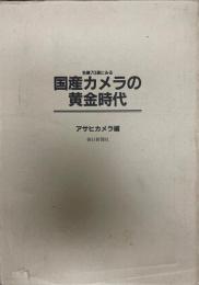 名機70選にみる国産カメラの黄金時代