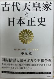 古代天皇家と日本正史 : 万世一系の超秘密