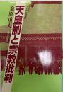 天皇制と宗教批判 ＜天皇制論叢 3＞