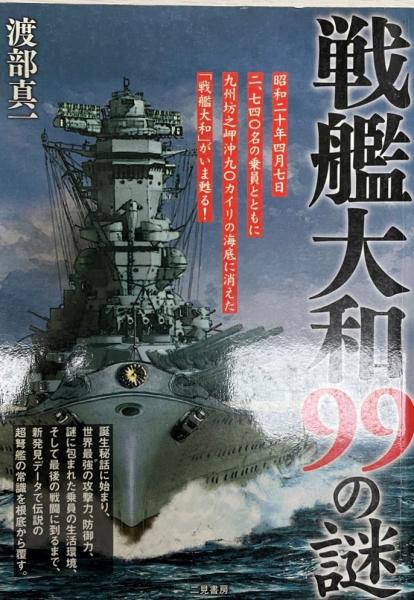 戦艦大和99の謎 幻の巨艦が甦った 渡部真一 著 株式会社 Wit Tech 古本 中古本 古書籍の通販は 日本の古本屋 日本の古本屋