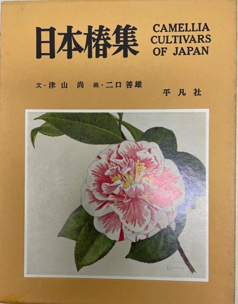 日本椿集(津山尚 文 ; 二口善雄 画) / 古本、中古本、古書籍の 日本椿集(津山尚 文 ; 二口善雄 画) / 古本、中古本、古書籍の