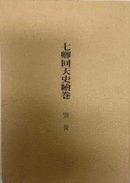 七卿回天史繪巻 : 三条実美公履歴　別冊