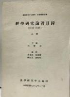 経学研究論著目録 上，下 2冊（中国語）