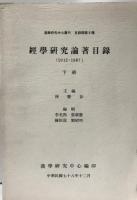 経学研究論著目録 上，下 2冊（中国語）
