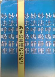 妙法呼吸静座 : あすの幸福のために