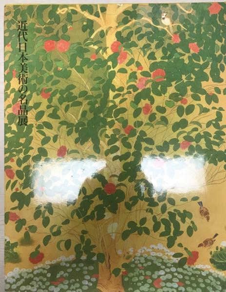 近代日本美術の名品展 : (財)野間奉公会設立60周年記念(朝日新聞