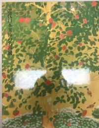 近代日本美術の名品展 : (財)野間奉公会設立60周年記念