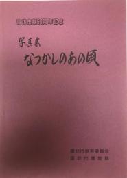 写真集なつかしのあの頃 : 諏訪市制50周年記念