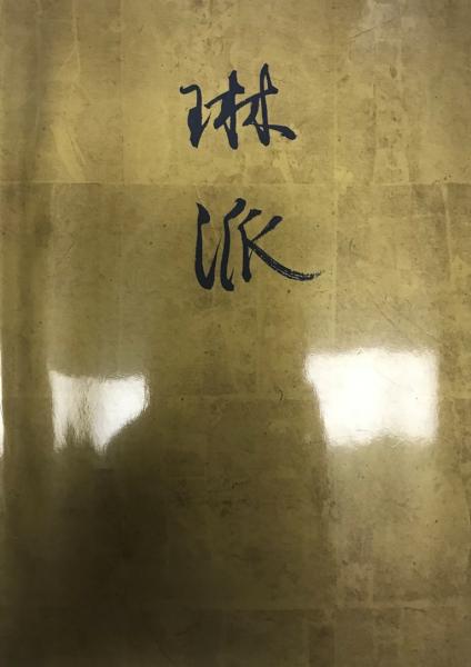 創立百年記念特別展図録　琳派 琳派 : 創立百年記念特別展(東京国立博物館編) / 古本、中古本