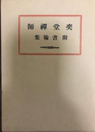 奕堂禪師 附書幹集