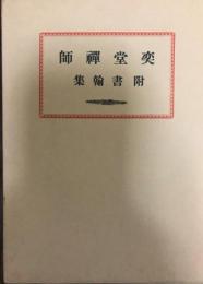 奕堂禪師 附書幹集