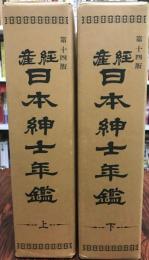 産経日本紳士年鑑　第14版.