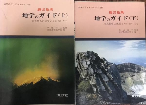 鹿児島県地学のガイド : 鹿児島県の地質とそのおいたち 上下 2冊揃 ...