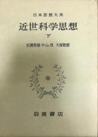 近世科学思想 上・下2冊 《日本思想体系 62,63》
