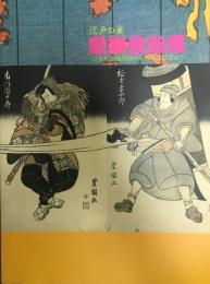 江戸の華歌舞伎絵展 : 近世初期風俗画から幕末浮世絵まで