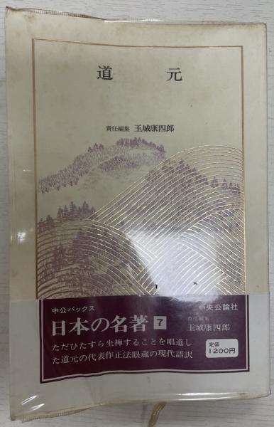 道元 玉城康四郎責任編集 株式会社 Wit Tech 古本 中古本 古書籍の通販は 日本の古本屋 日本の古本屋