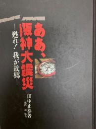 ああ、阪神大震災 : 甦れ!我が故郷