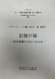 記憶の場　国民意識の文化＝社会史