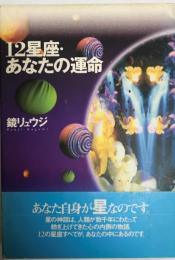 12星座・あなたの運命