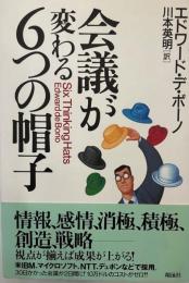 会議が変わる6つの帽子