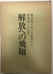 解放への飛翔 : 東日本における解放の父野本武一の生涯