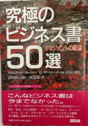 究極のビジネス書50選 : マネジメントの原点