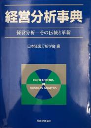 経営分析事典 : 経営分析-その伝統と革新