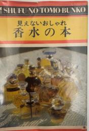 香水の本 : 見えないおしゃれ