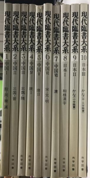 現代臨書大系6冊-