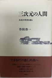 三次元の人間 : 生成の思想を語る